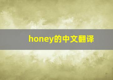 honey的中文翻译