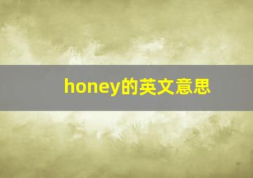 honey的英文意思