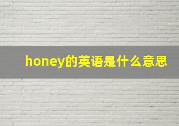 honey的英语是什么意思