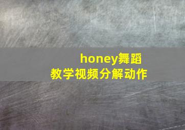 honey舞蹈教学视频分解动作