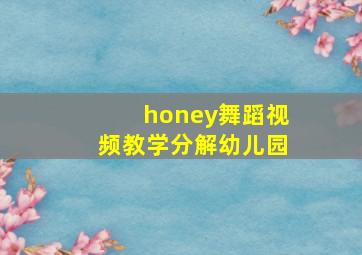 honey舞蹈视频教学分解幼儿园