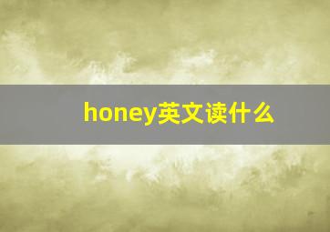 honey英文读什么