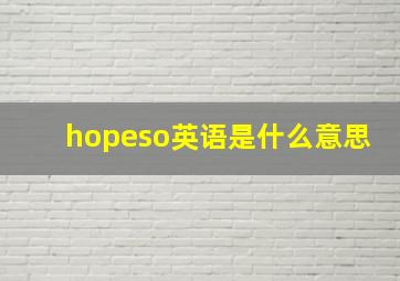 hopeso英语是什么意思