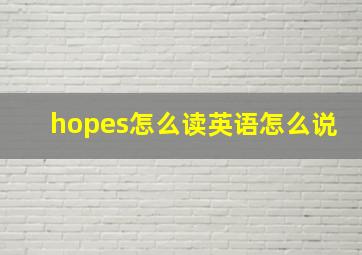 hopes怎么读英语怎么说