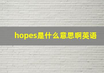 hopes是什么意思啊英语