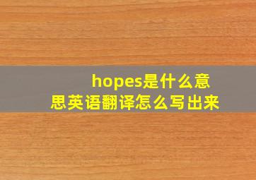 hopes是什么意思英语翻译怎么写出来