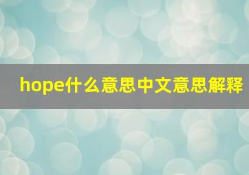 hope什么意思中文意思解释