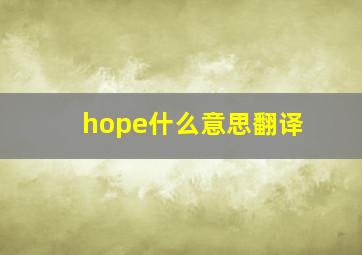 hope什么意思翻译