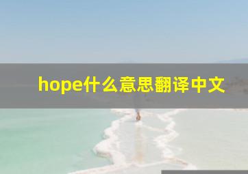 hope什么意思翻译中文