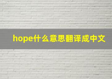 hope什么意思翻译成中文