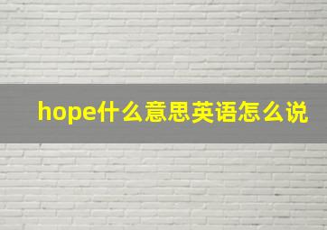 hope什么意思英语怎么说