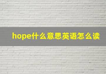 hope什么意思英语怎么读