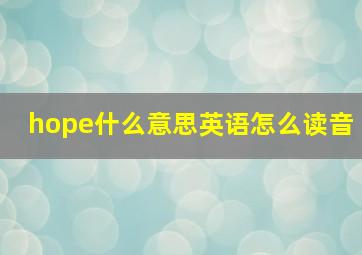 hope什么意思英语怎么读音