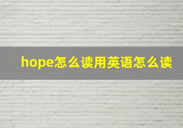 hope怎么读用英语怎么读