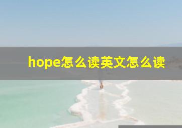 hope怎么读英文怎么读