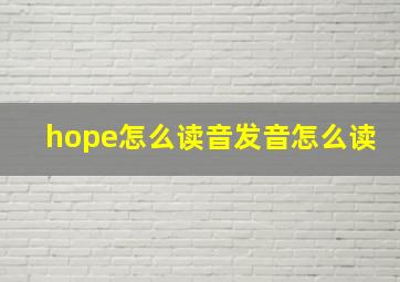 hope怎么读音发音怎么读