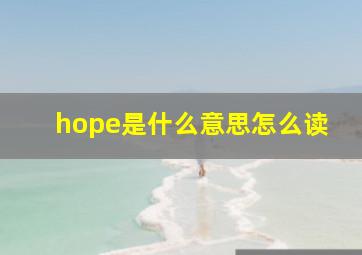 hope是什么意思怎么读