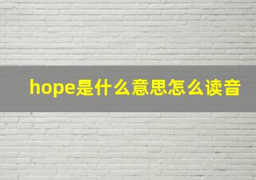 hope是什么意思怎么读音