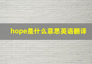 hope是什么意思英语翻译