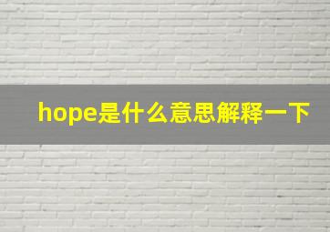 hope是什么意思解释一下