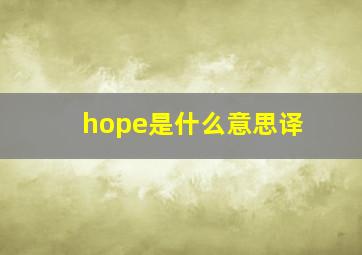 hope是什么意思译