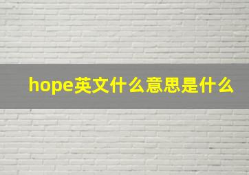 hope英文什么意思是什么