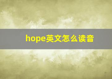 hope英文怎么读音