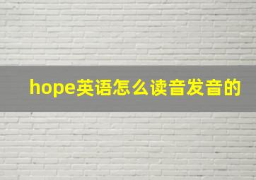 hope英语怎么读音发音的