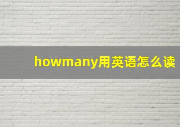 howmany用英语怎么读