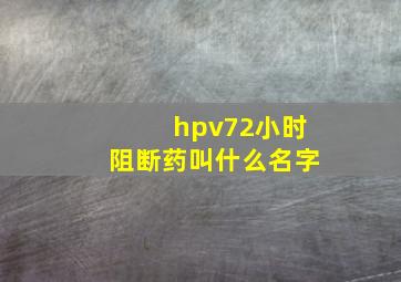 hpv72小时阻断药叫什么名字