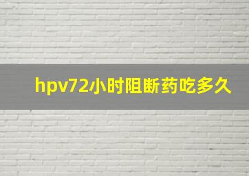 hpv72小时阻断药吃多久