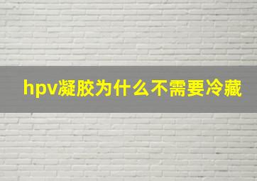 hpv凝胶为什么不需要冷藏