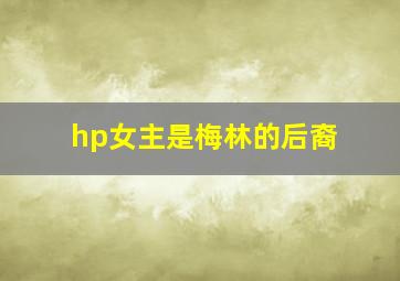 hp女主是梅林的后裔