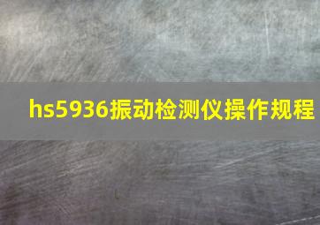 hs5936振动检测仪操作规程