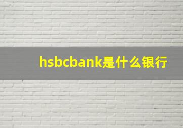 hsbcbank是什么银行