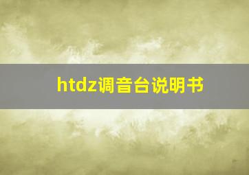 htdz调音台说明书