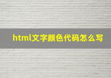 html文字颜色代码怎么写