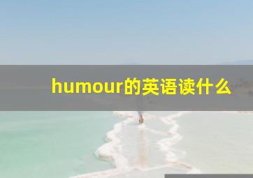 humour的英语读什么