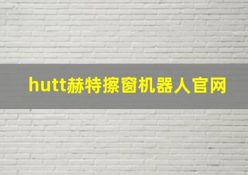 hutt赫特擦窗机器人官网