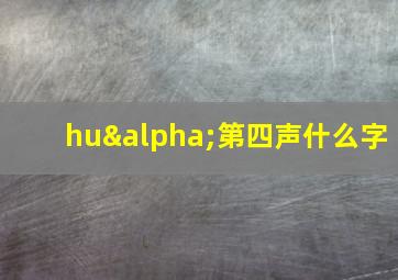 huα第四声什么字