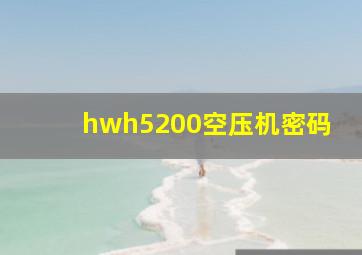 hwh5200空压机密码