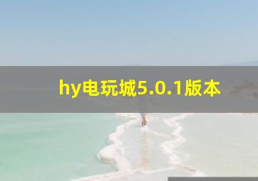 hy电玩城5.0.1版本