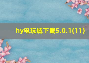 hy电玩城下载5.0.1(11)