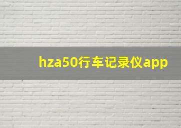 hza50行车记录仪app