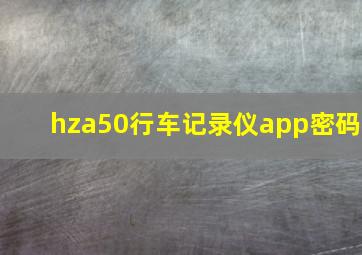 hza50行车记录仪app密码