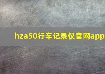 hza50行车记录仪官网app