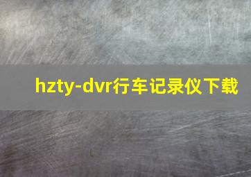 hzty-dvr行车记录仪下载