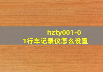 hzty001-01行车记录仪怎么设置