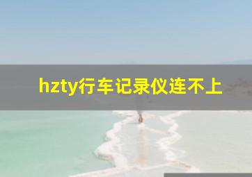 hzty行车记录仪连不上