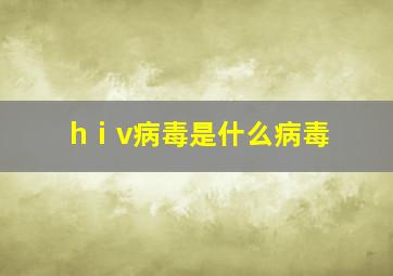 hⅰv病毒是什么病毒